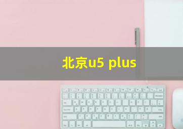 北京u5 plus